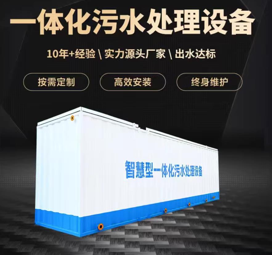 封开一体化污水处理设备_生活污水处理_甘肃嘉源通环保